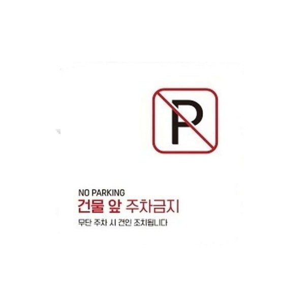 건물앞주차금지5 부착형 정사각 소형안내판 13x13cm 화이트