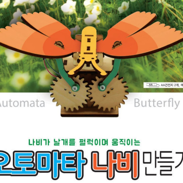 오토마타 나비 만들기