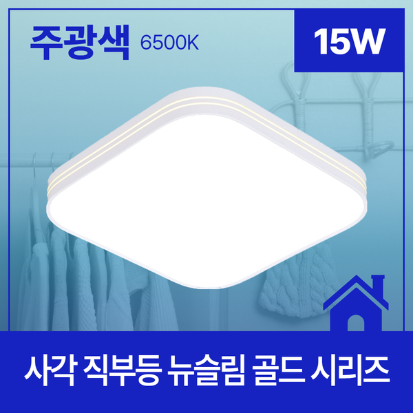 사각 LED 직부등 뉴슬림 골드 15W 주광 6 5K KC