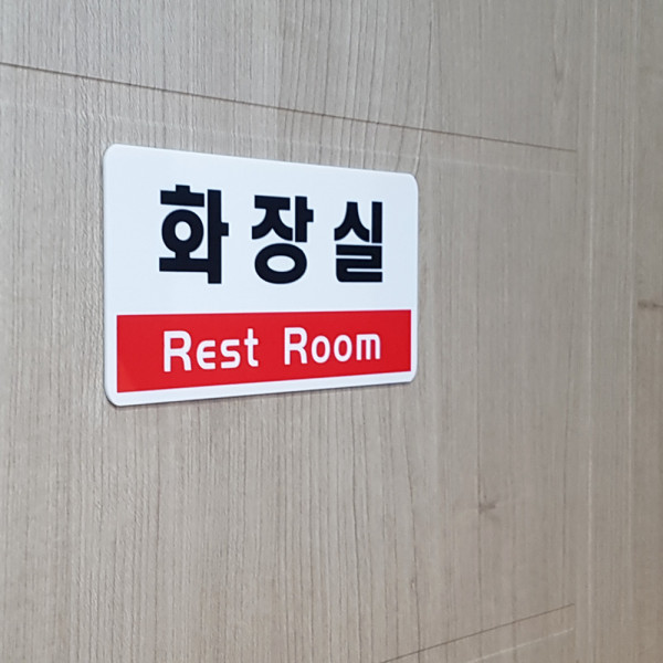 가로형 투톤 화장실 표지판