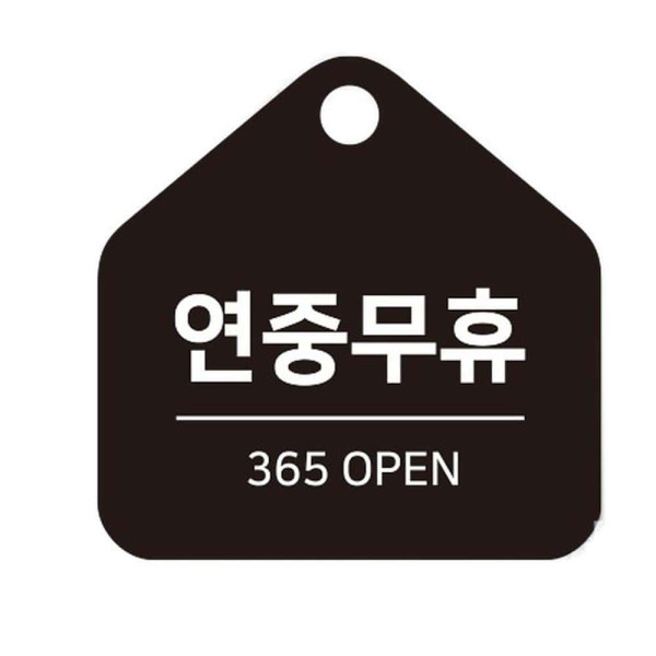 연중무휴 걸이형 소형 오각안내판 17x17cm 화이트