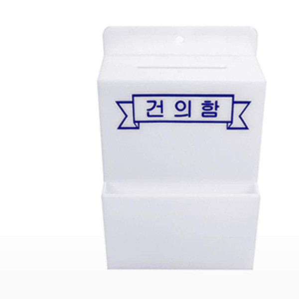 건의함 소