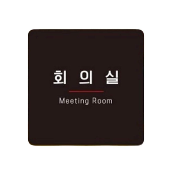 회의실7 부착형 정사각 소형안내판 13x13cm 화이트