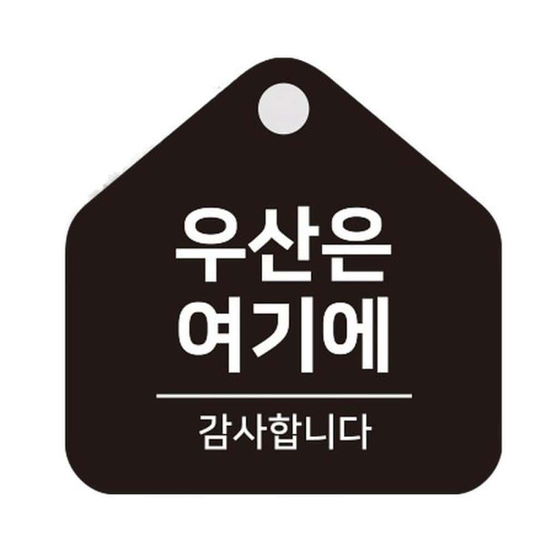 우산은여기에 걸이형 소형 오각안내판 17x17cm 블랙