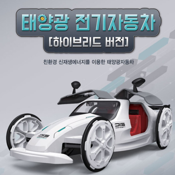 태양광 전기자동차(하이브리드 버전)만들기(탄소중립)