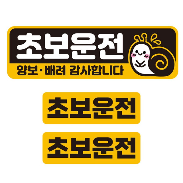 초보운전 양보 배려2 반사 자석 자동차스티커 3P세트 차량용스티커