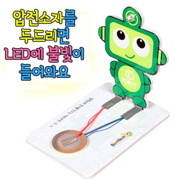 압력으로 전기를 만드는 E-4 에코로봇