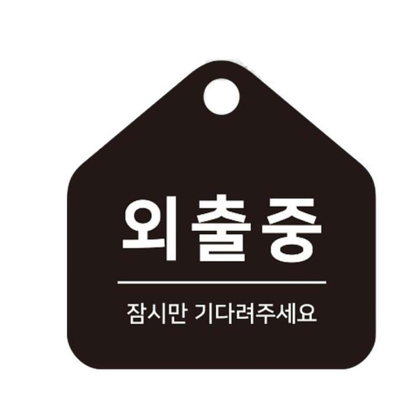 외출중 잠시만 걸이형 소형 오각안내판 17x17cm 블랙