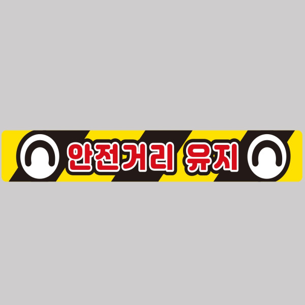 안전거리유지6 화물차량용 반사 스티커 100x15cm 안전표시 신호