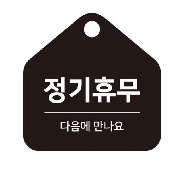 정기휴무 걸이형 소형 오각안내판 17x17cm 블랙