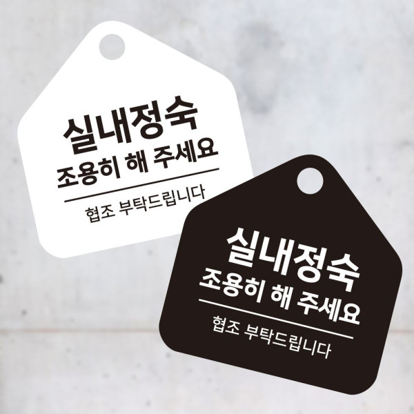 실내정숙조용히 걸이형 소형 오각안내판 17x17cm 디자인문패