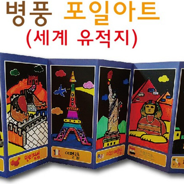 (DD) 병풍포일아트 세계유적지