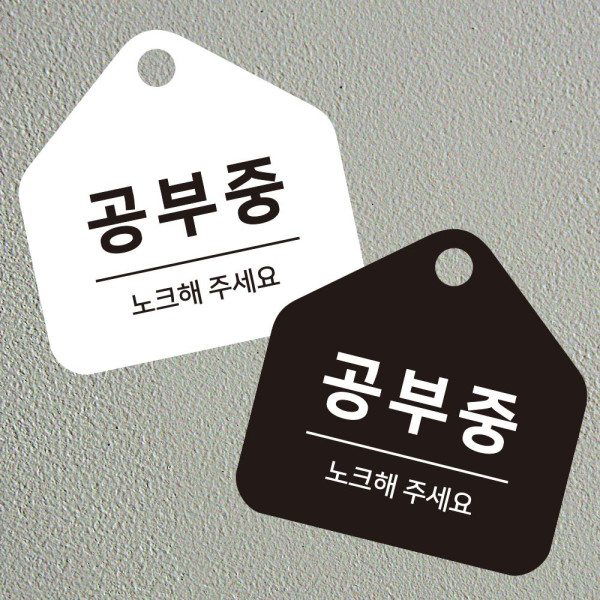 공부중 노크해 걸이형 소형 오각안내판 17x17cm 디자인문패