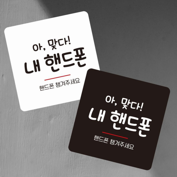 핸드폰챙겨주세요 부착형 정사각 소형안내판 13x13cm 화이트