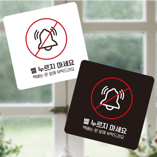 벨누르지마세요1 부착형 정사각 소형안내판 13x13cm 화이트