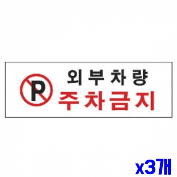 외부차량주차금지 알림 표지판 300x100mm X3개 안내판