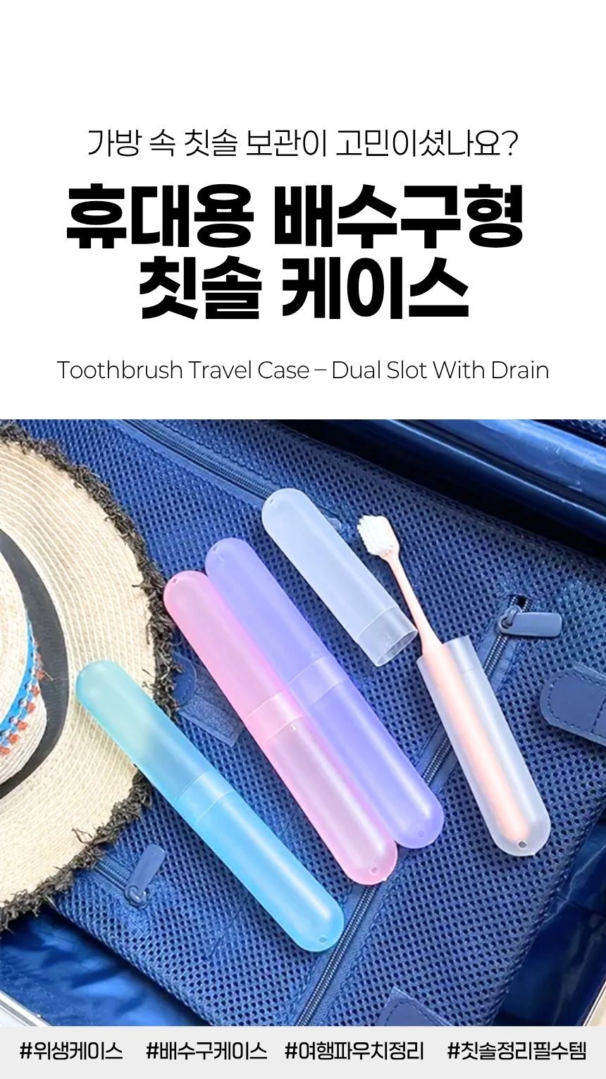 투명 뚜껑이 있는 칫솔 보관 케이스 정면 이미지