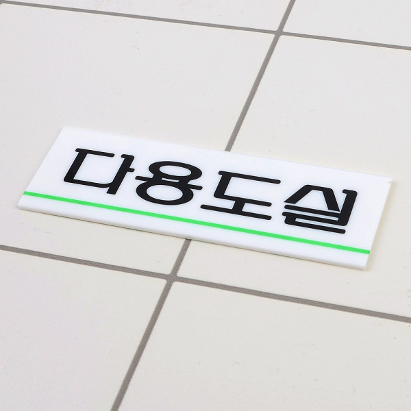 다용도실 아크릴표지판
