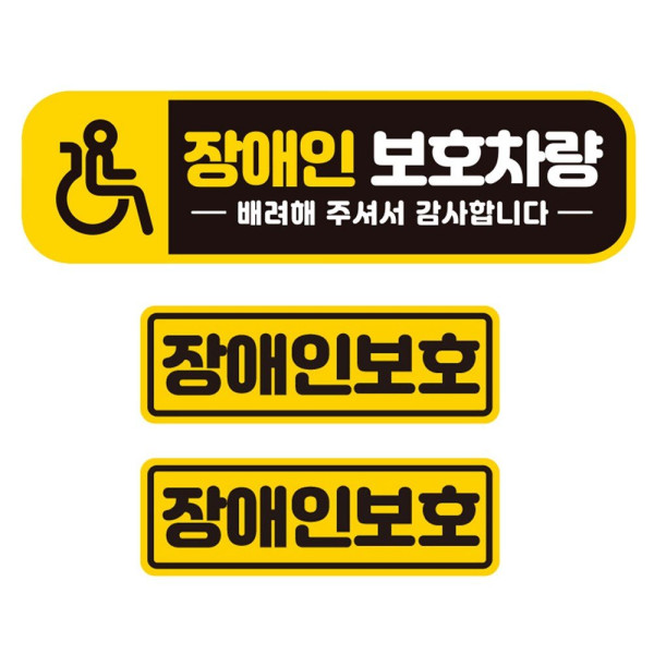장애인보호차량2 반사 자석 자동차스티커 3P세트 차량용스티커