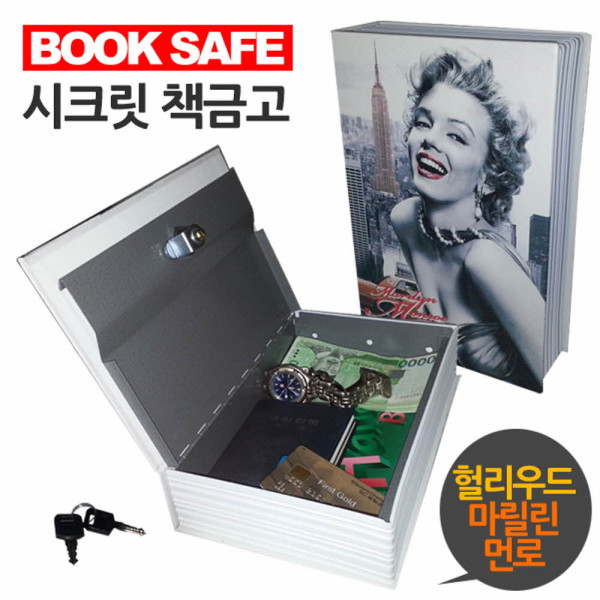북세이프 헐리우드 마릴린먼로 표지 책금고