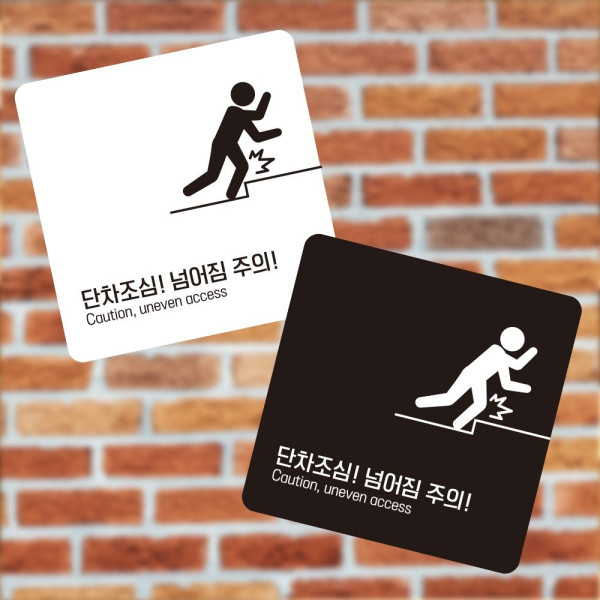 단차조심 넘어짐2 부착형 사각 소형안내판 13x13cm 안전표시 신호