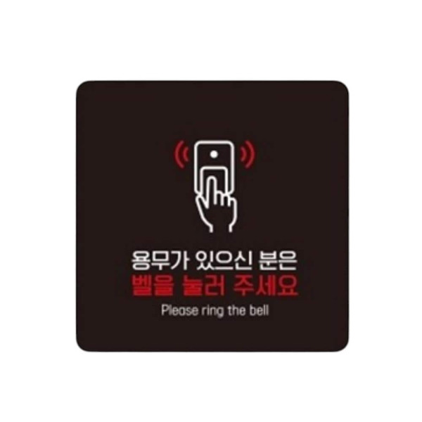 벨을눌러주세요8 부착형 사각 소형안내판 13x13cm 화이트