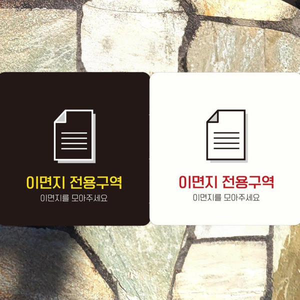 이면지전용구역 부착형 사각안내판 18x18cm 디자인문패