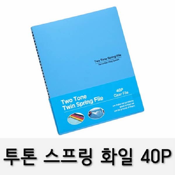 투톤 스프링화일(RST-40 A4 40P 청색)
