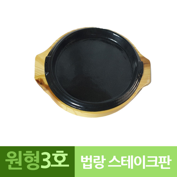 나무밑판 주물 원형 스테이크판 3호