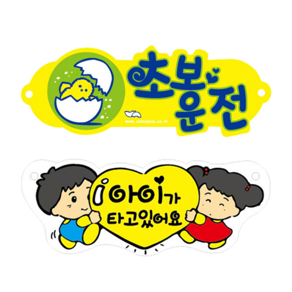포맥스 차량용표지판 초보운전 아이가타고있어요