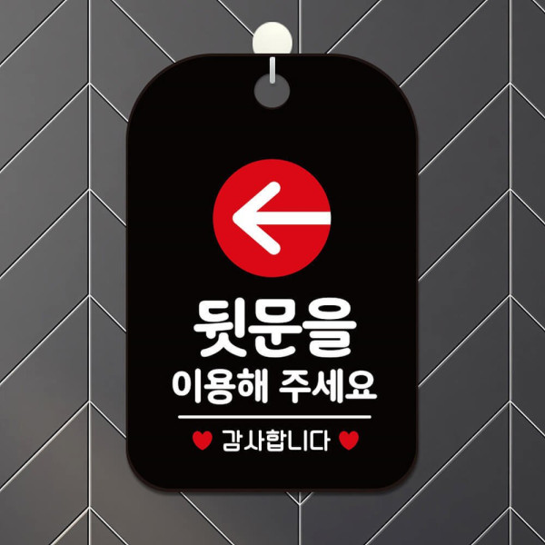 뒷문을이용 감사 화살표 사각안내판 알림판 블랙 디자인문패