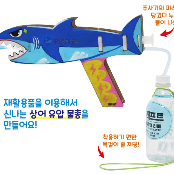 (SA) SA 폐품 재활용 상어 유압 물총(1인)