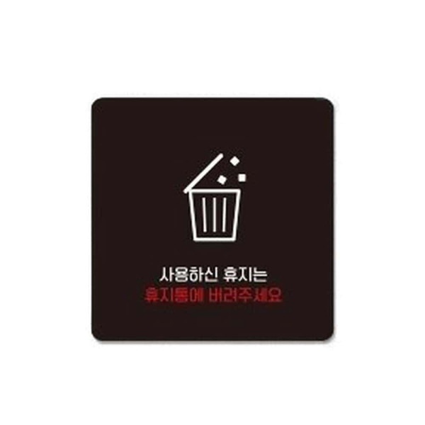 휴지는휴지통에3 부착형 정사각 소형안내판 13x13cm 화이트
