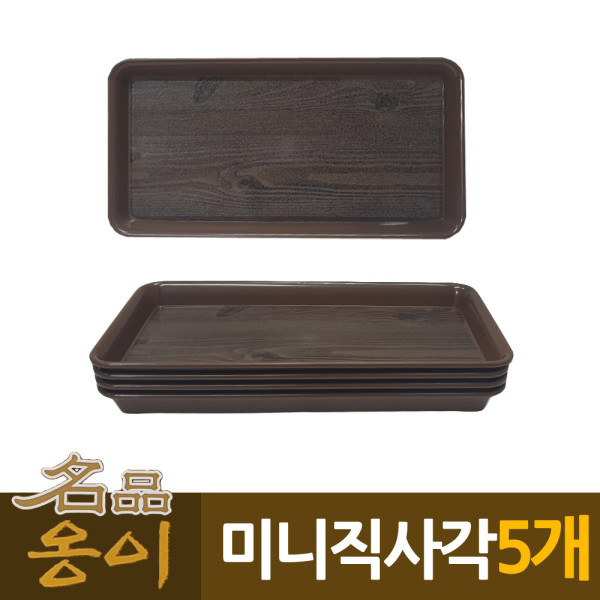 옹이 업소용 미니 직사각 사각쟁반 5개