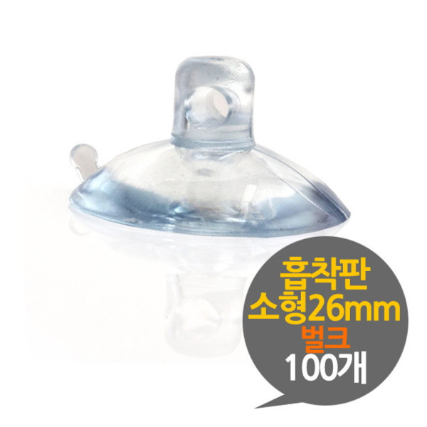 흡착판 26mm 소형 벌크 100개