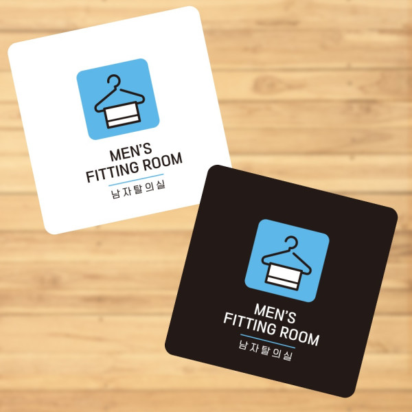 남자탈의실6 부착형 정사각 소형안내판 13x13cm 디자인문패