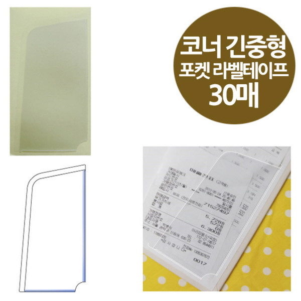 코너형 포켓 라벨테이프 긴중형 30매 메모꽂이 65x125
