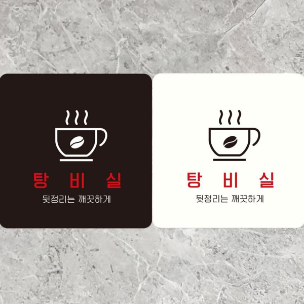 탕비실 뒷정리는깨끗하게 부착형 사각안내판 18x18cm 블랙