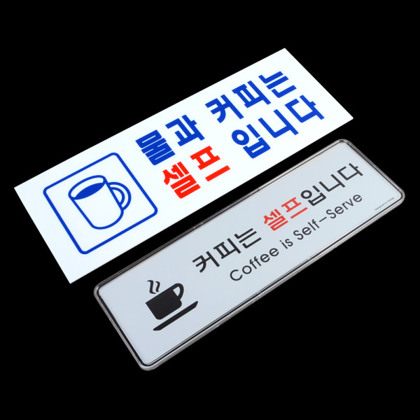 물 커피 셀프 안내 표지판