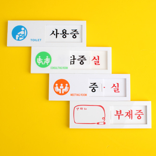 여닫이 표지판