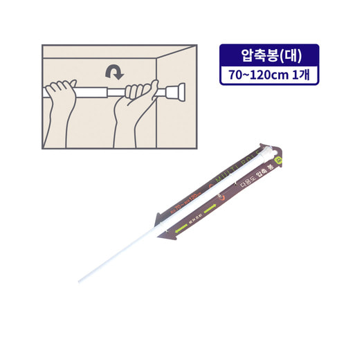 다용도 압축봉대 70 120cm 행거 압축봉 커텐봉 옷걸이 길이조절 빨래봉 간이행