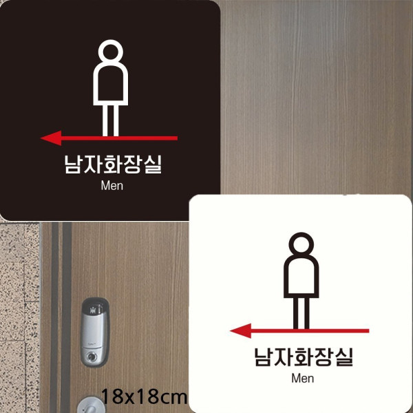 남자화장실 왼쪽화살표1 부착형 안내판 18x18cm 디자인문패