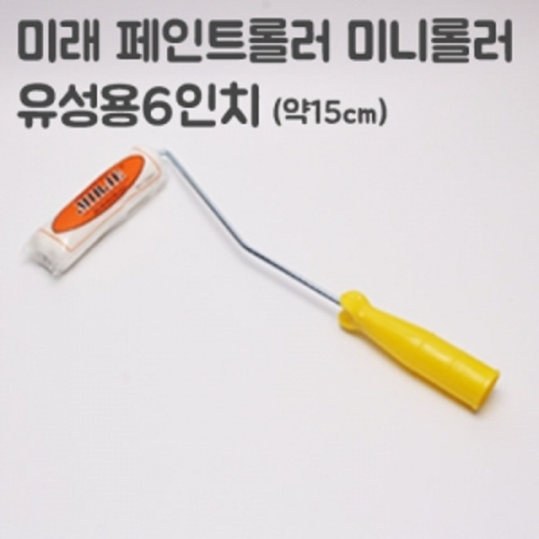 미니로라 6인치너비 15cm 62255