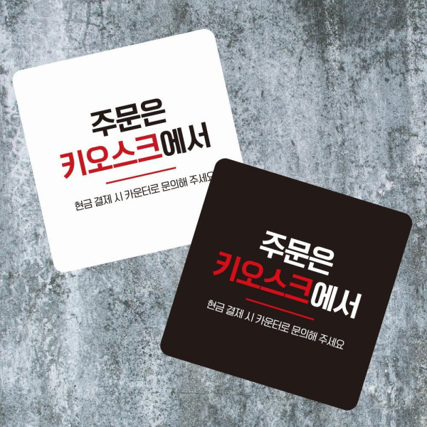 주문은키오스크3 부착형 사각 소형안내판 13x13cm 블랙