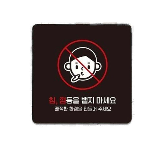 침껌뱉지마세요 부착형 정사각 소형안내판 13x13cm 블랙