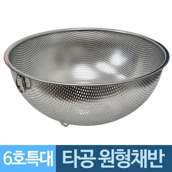 고리 원형보울 스텐 타공 채반바구니 6호 특대