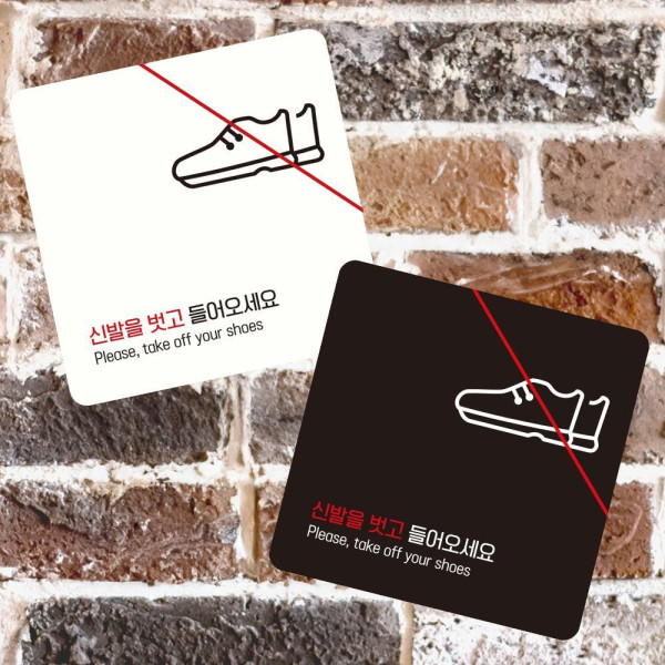 신발을벗고들어5 부착형 정사각 소형안내판 13x13cm 블랙