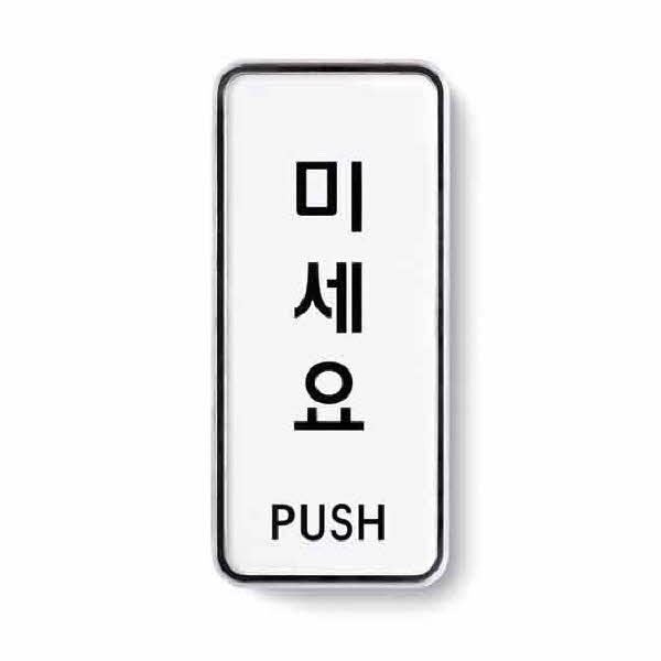 아트사인 미세요 시스템 9301 55x125x5
