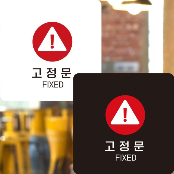 고정문2 부착형 정사각안내판 알림판 22x22cm 디자인문패