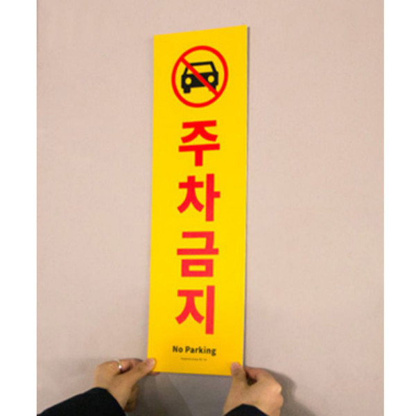 세로형 외부차량 주차금지 표지판 불법주차금지 경고문 표시판 스티커